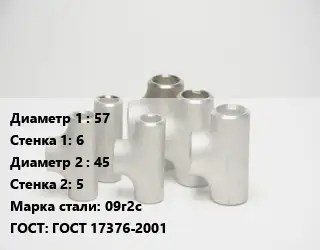 Тройник стальной водопроводный 57х6 -45х5 Сталь: 09г2с ГОСТ: ГОСТ 17376-2001